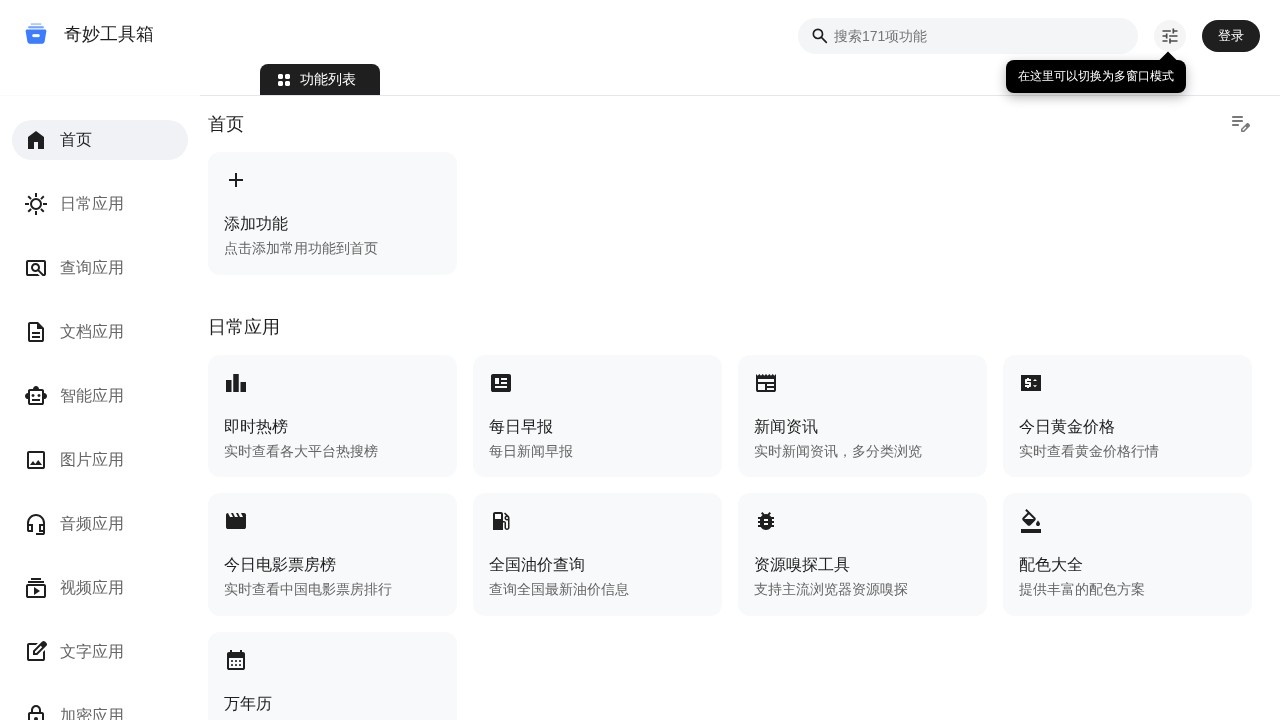 奇妙工具箱