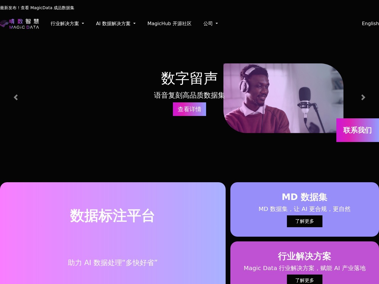 Magic Data – AI数据行业解决方案