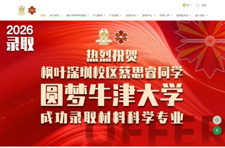 枫叶国际教育学校