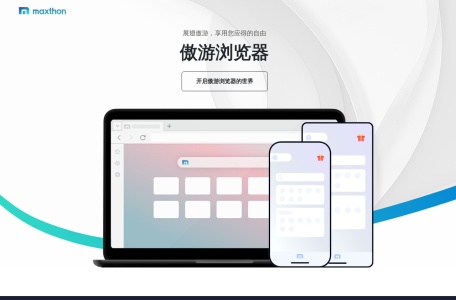 傲游浏览器Maxthon中国官网
