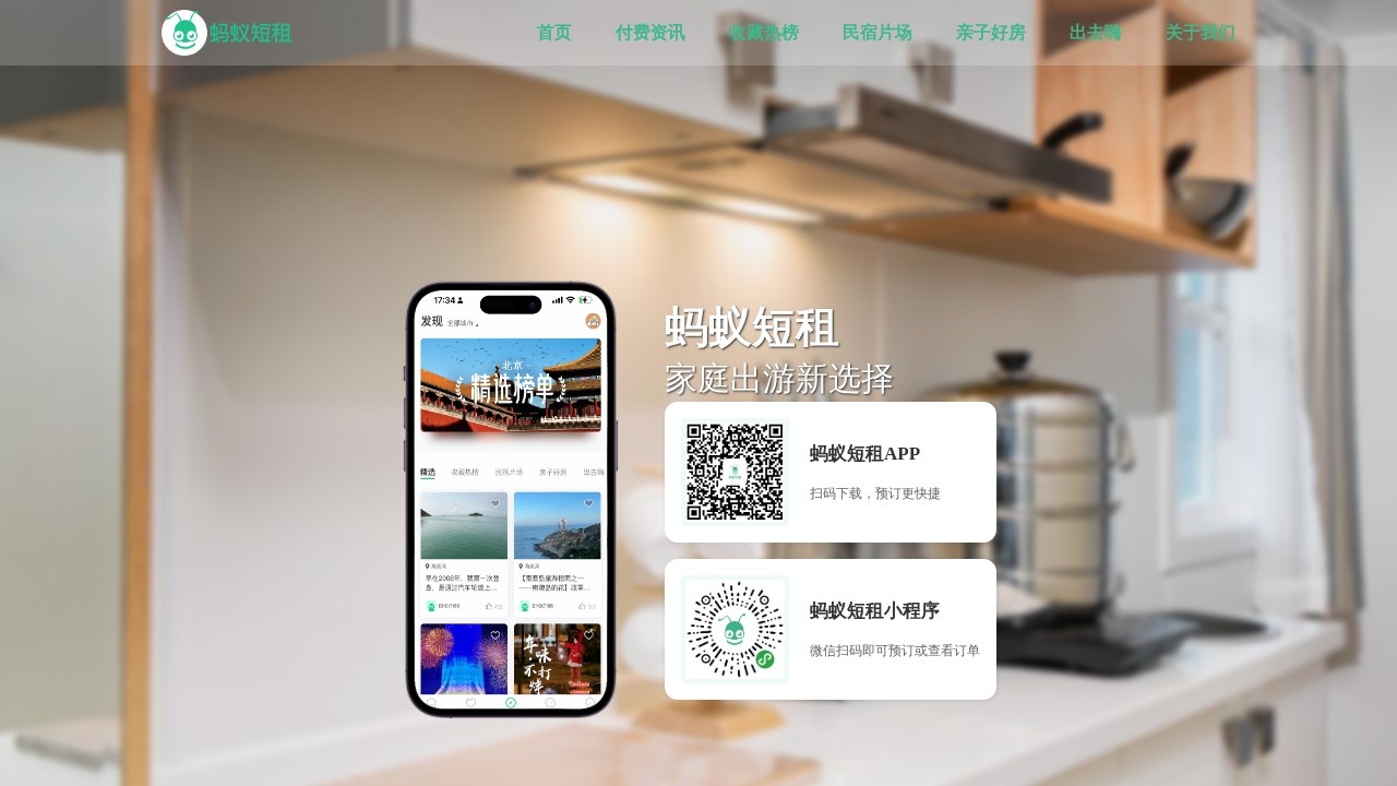 蚂蚁短租网