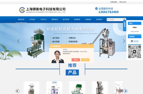 上海铸衡电子科技有限公司 – 专业定量包装机、灌装机供应商