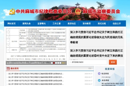 麻城市纪检监察网