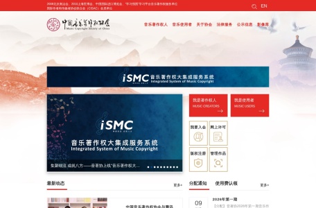 中国音乐著作权协会