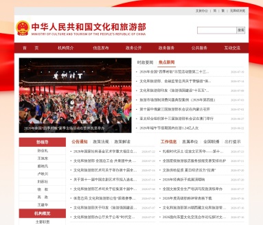 文化和旅游部
