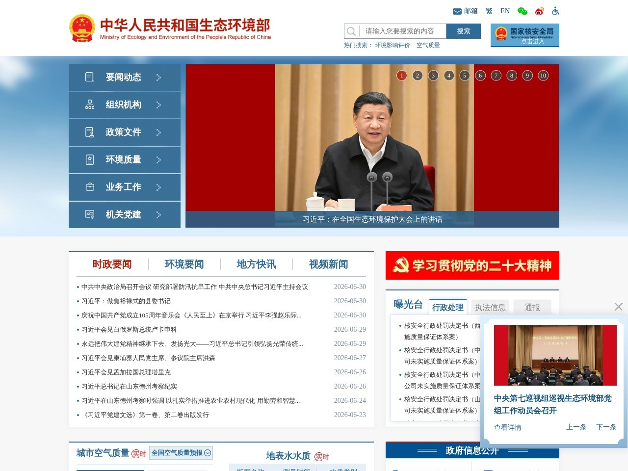 中华人民共和国生态环境部