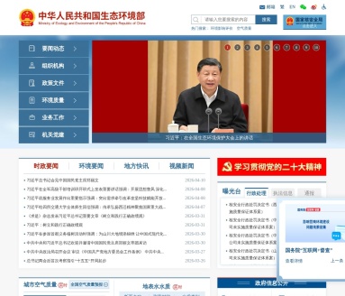 中华人民共和国生态环境部