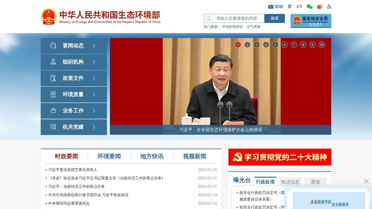 中华人民共和国生态环境部