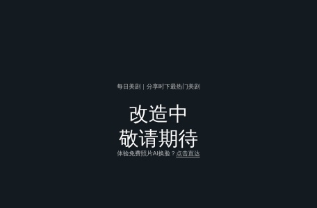每日美剧