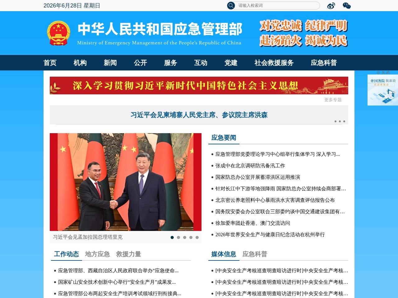 中华人民共和国应急管理部