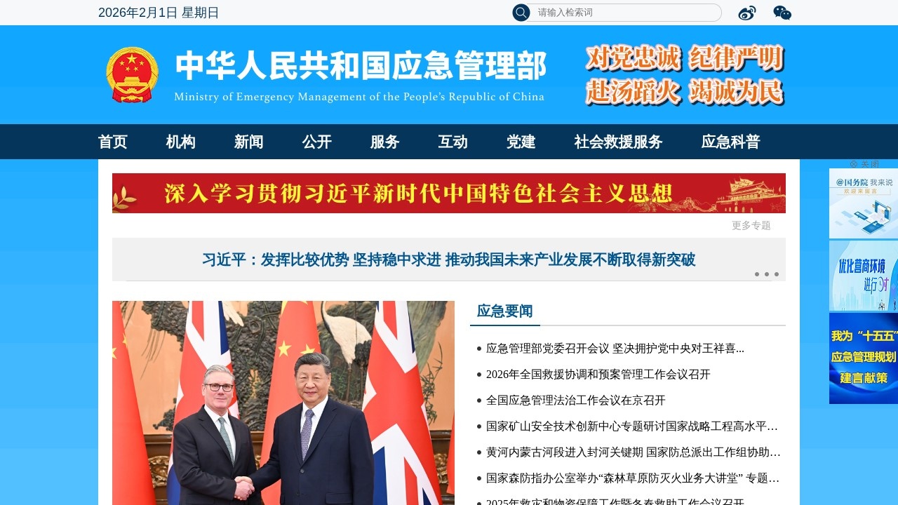 中华人民共和国应急管理部