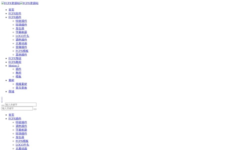 FCPX资源站-我爱网址导航