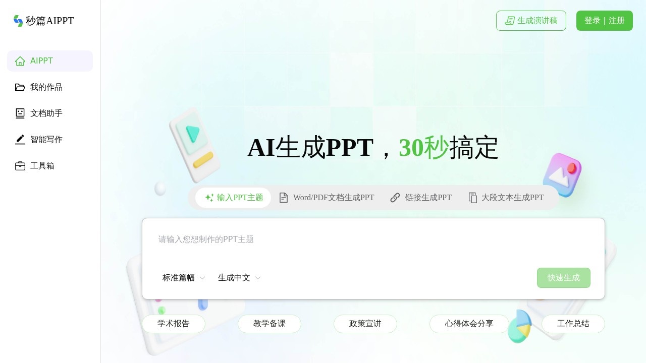秒篇AIPPT