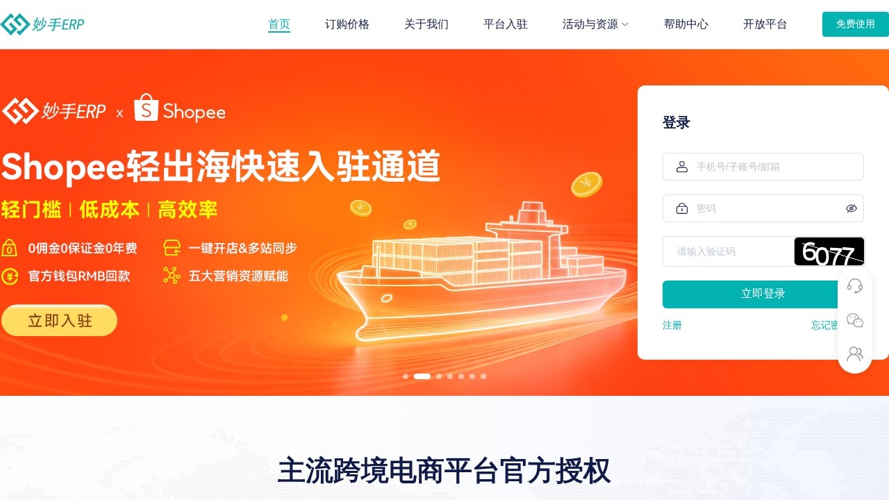 妙手ERP跨境电商管理工具