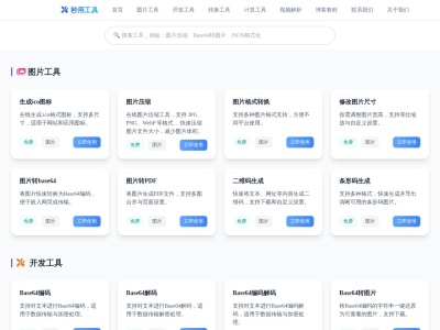 秒用工具