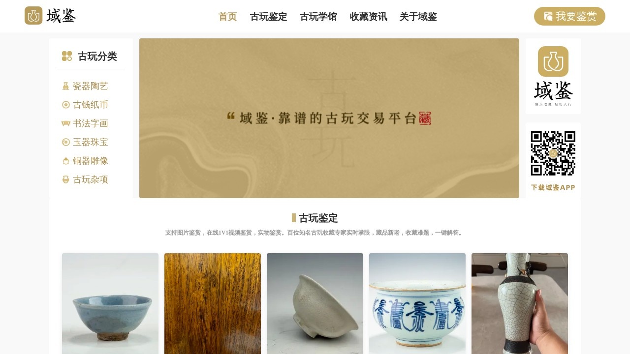 域鉴古玩