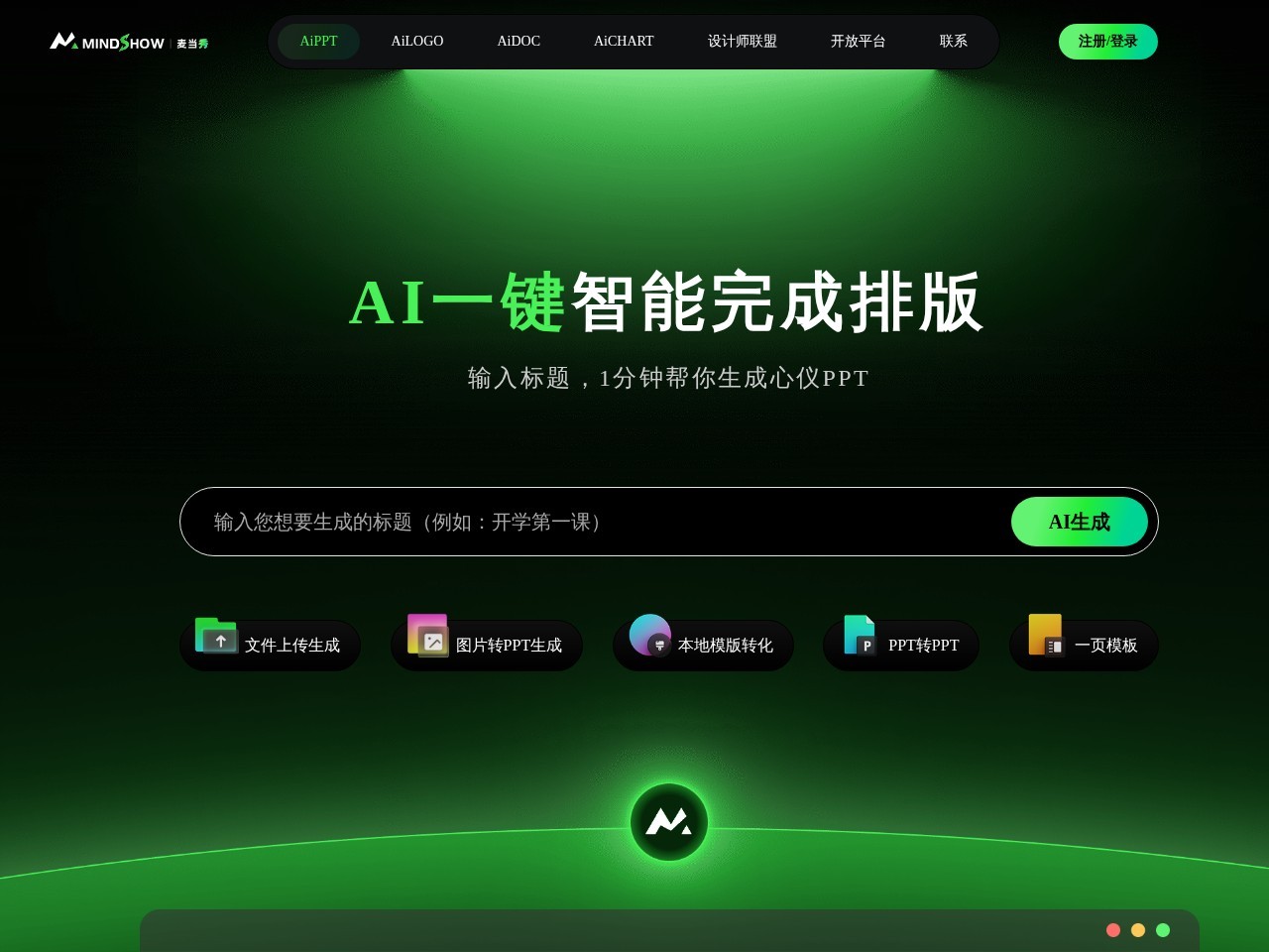 麦当秀智能演示系统 – 专注于办公领域的AI办公SAAS产品