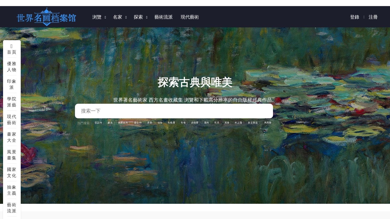 世界名画档案馆