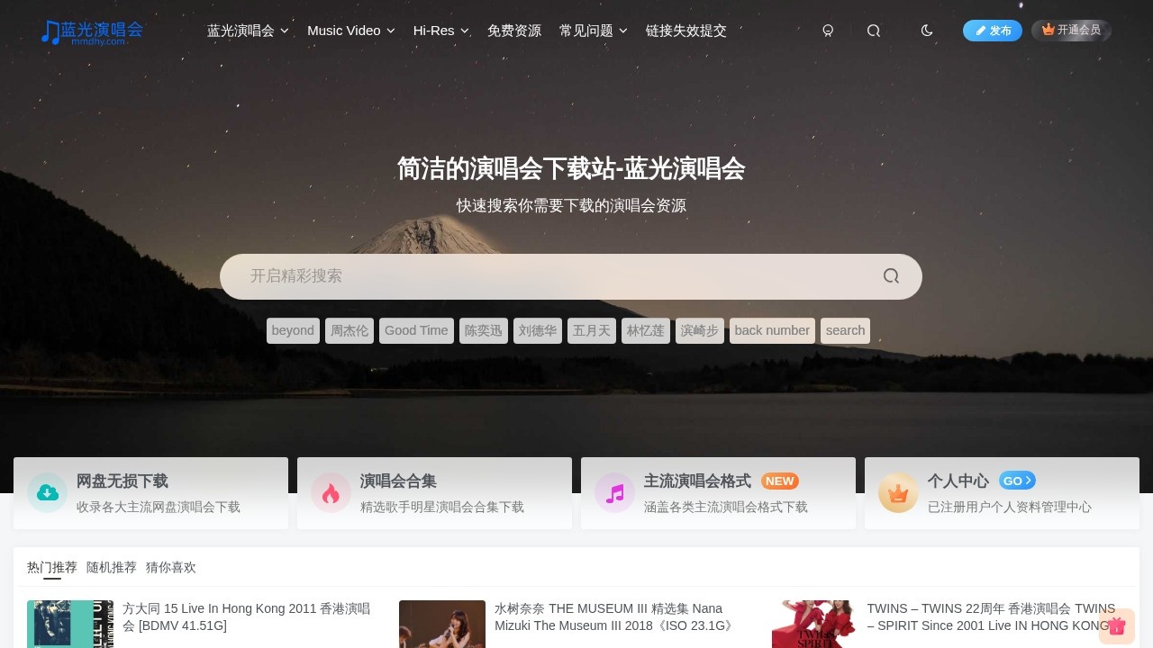 蓝光演唱会资源网