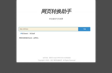 网页转换助手