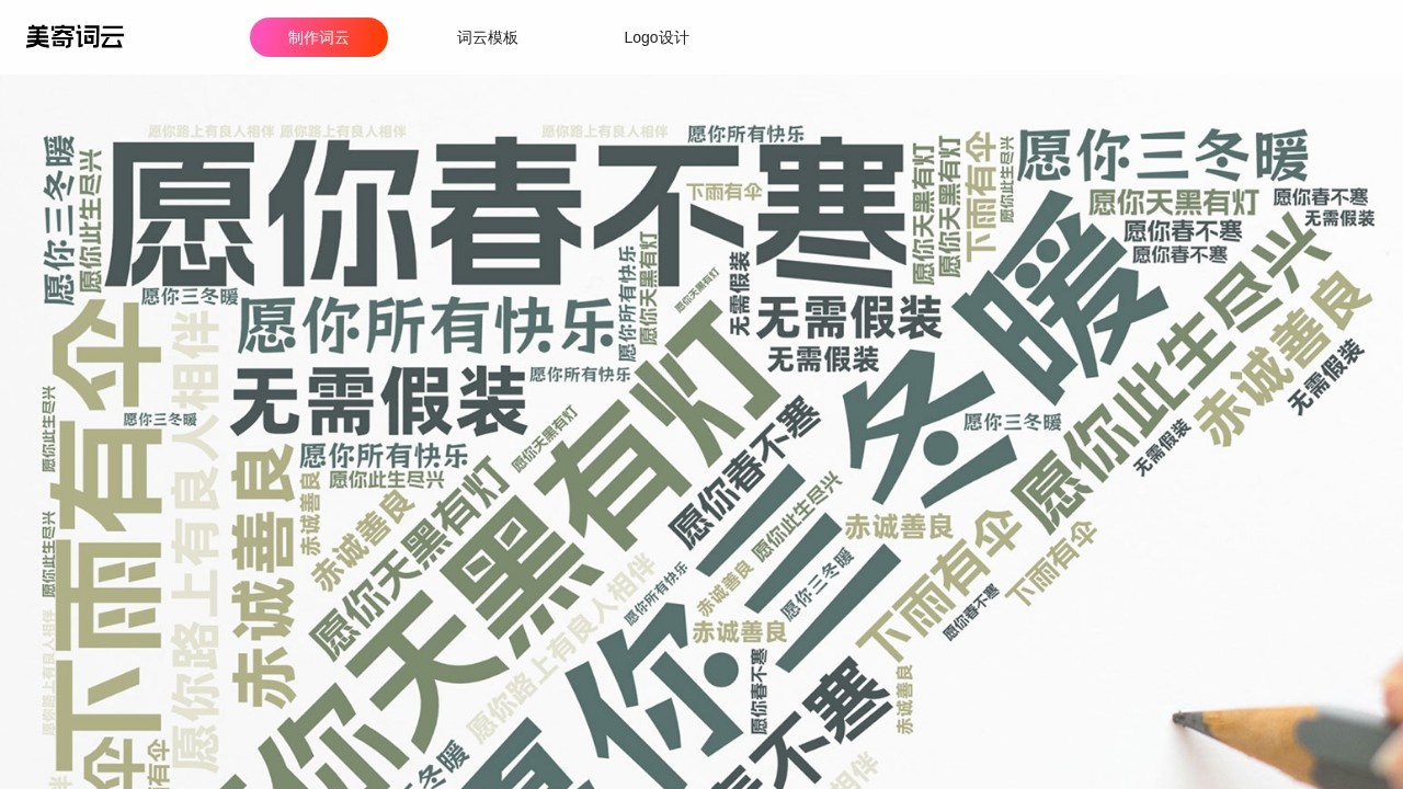 美寄词云