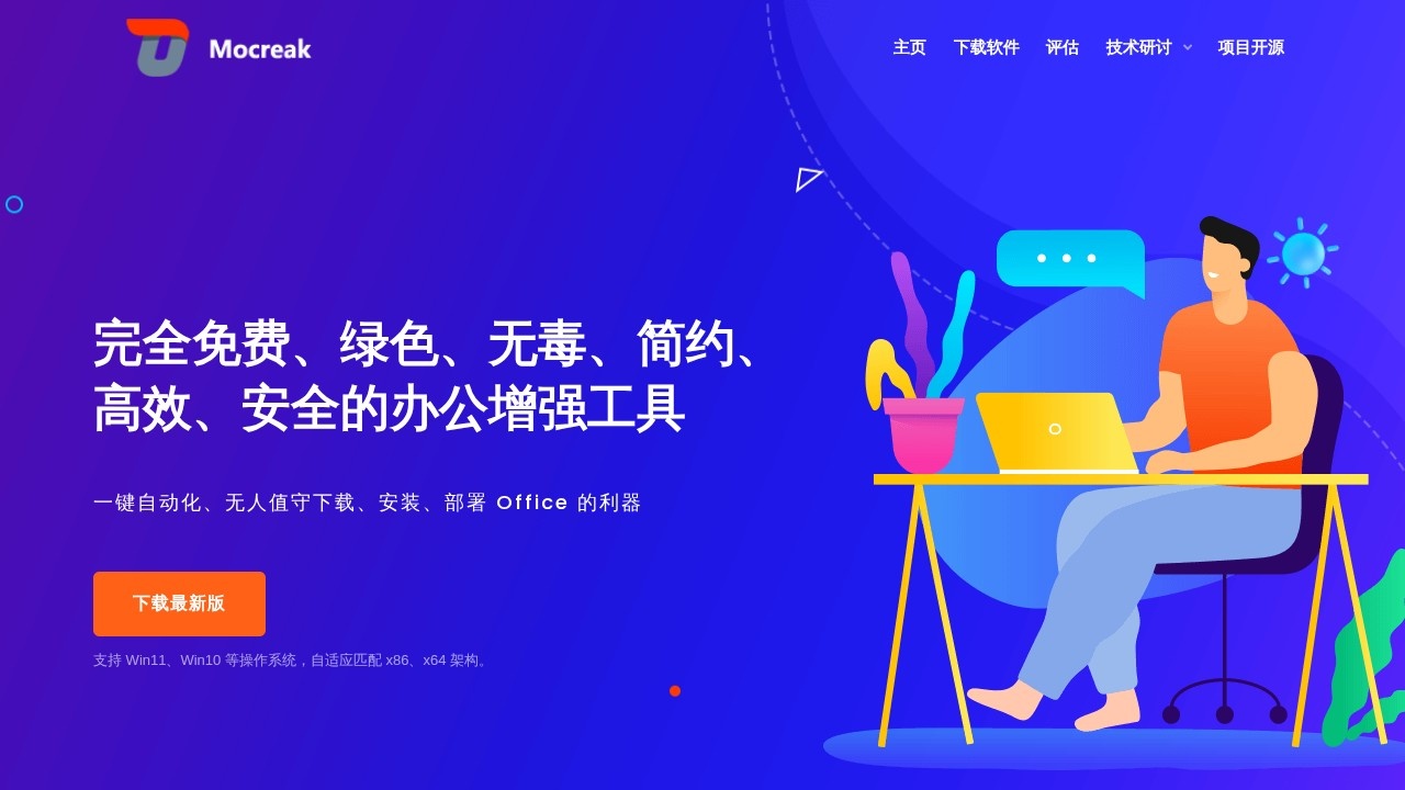 Mocreak Office自动化部署工具