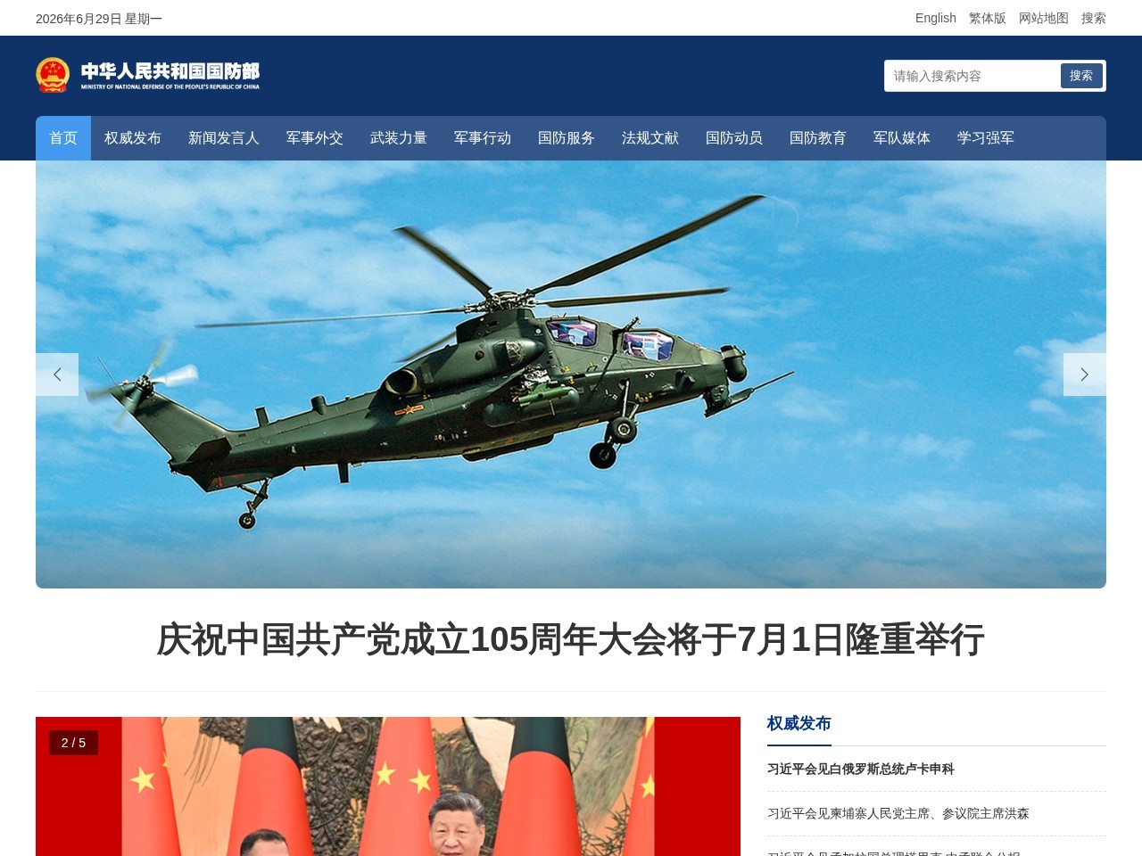 中华人民共和国国防部