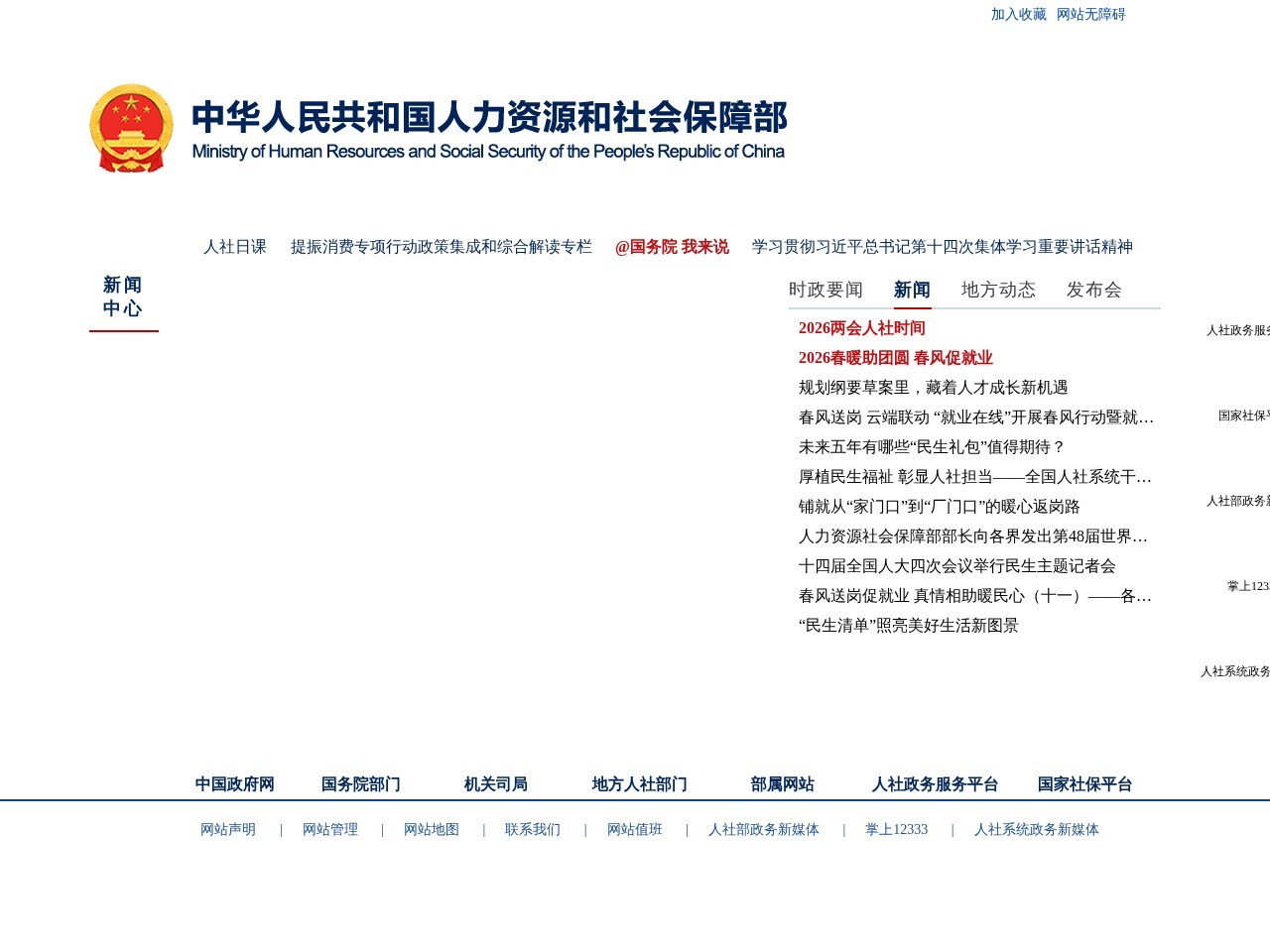 中华人民共和国人力资源和社会保障部