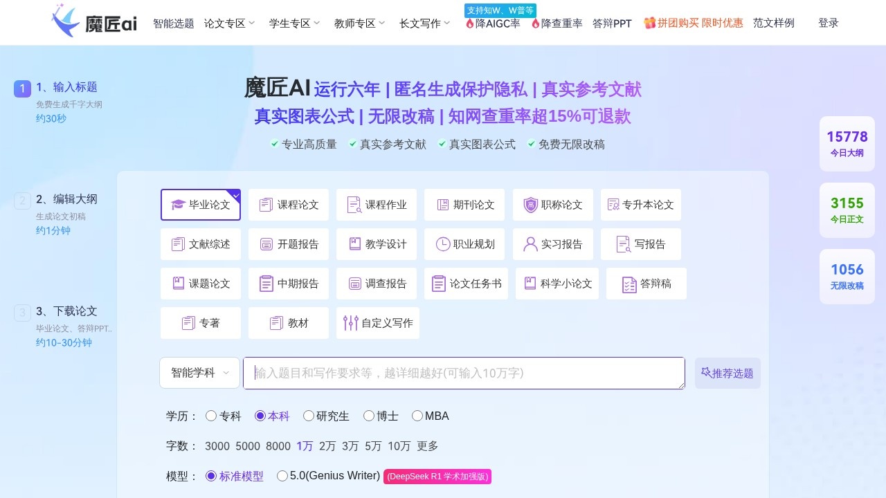魔匠AI论文写作