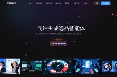月亮树AI选品