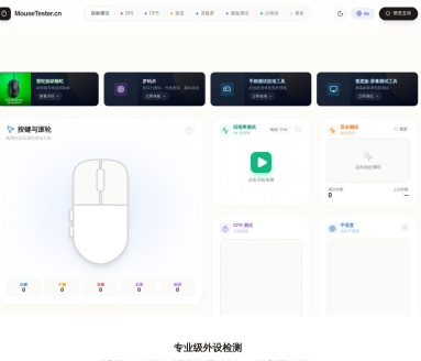 鼠标性能检测