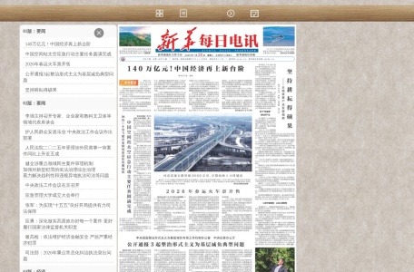 新华每日电讯