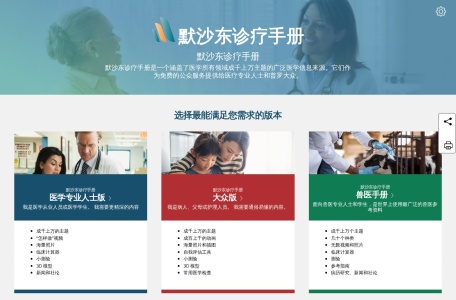 默沙东诊疗手册