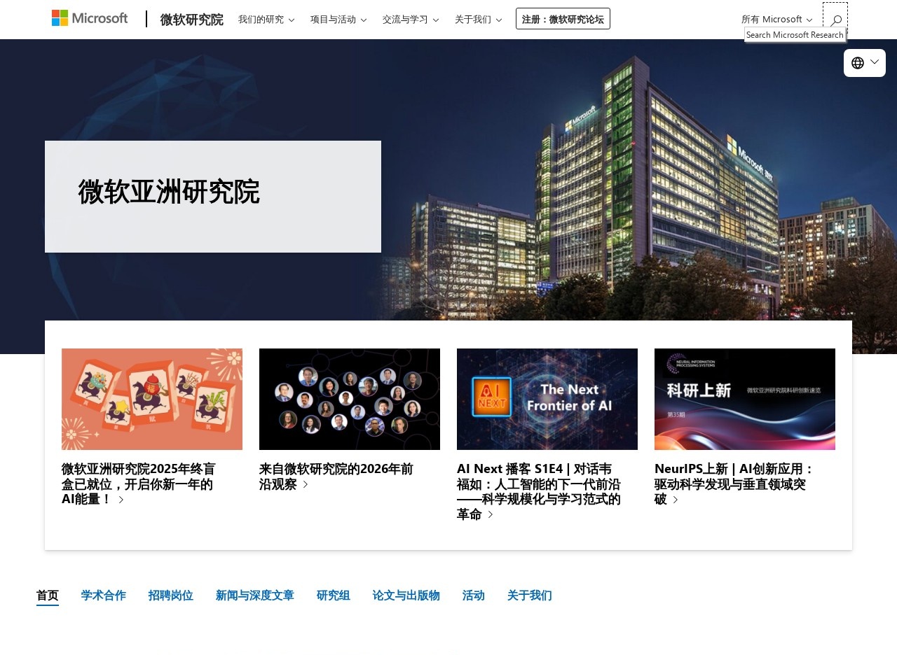 微软亚洲研究院