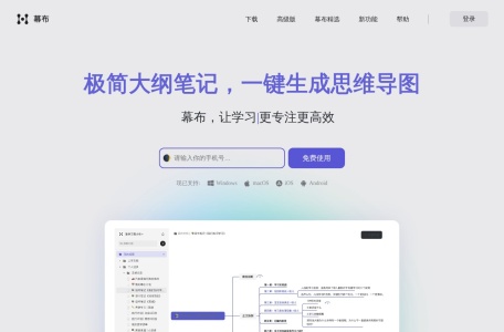 幕布 – 极简大纲笔记与思维导图工具
