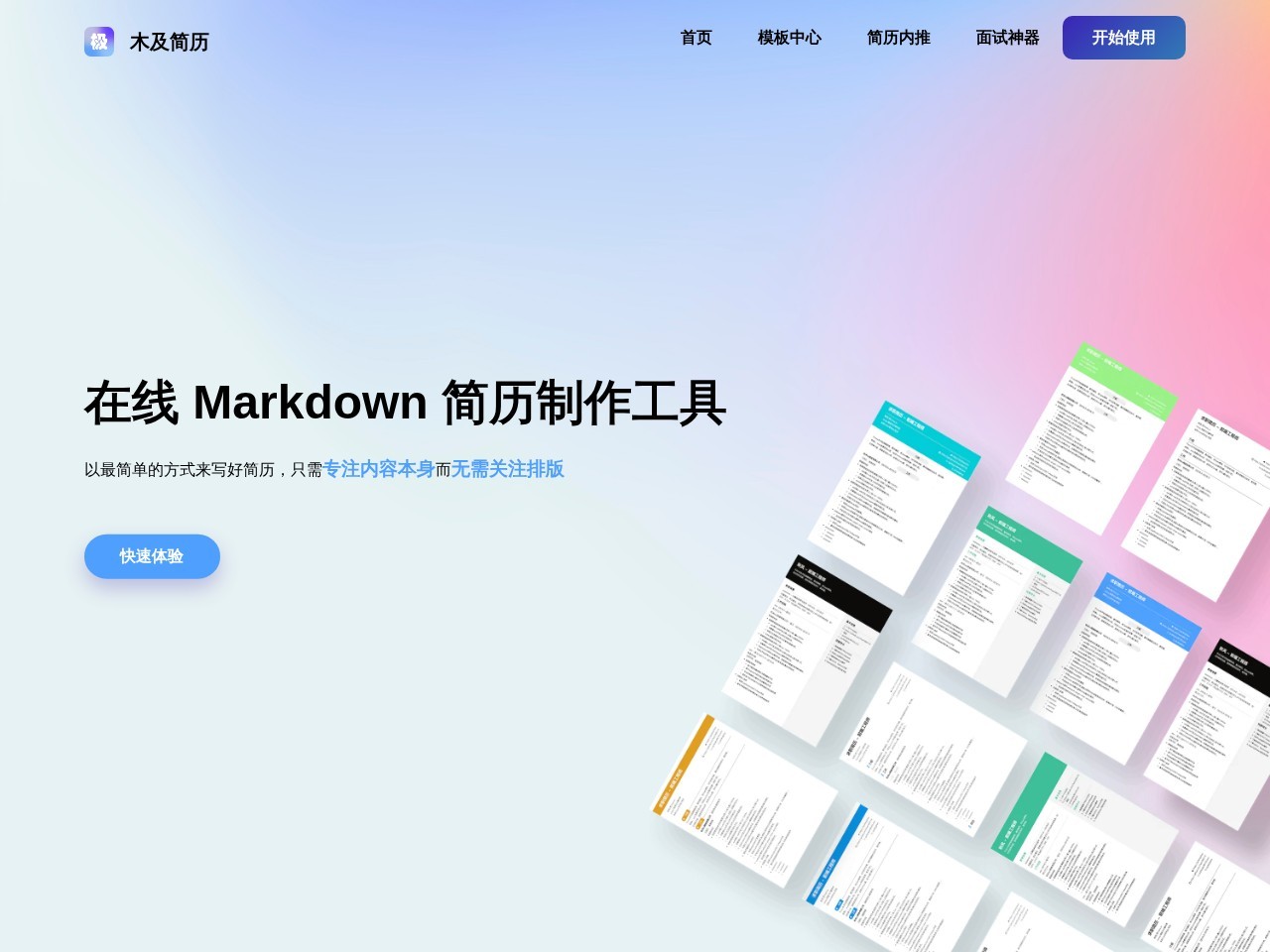木及简历 – 一款免费的简历制作工具