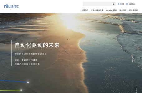 Muratec 村田机械株式会社 – 日本领先的机械制造商