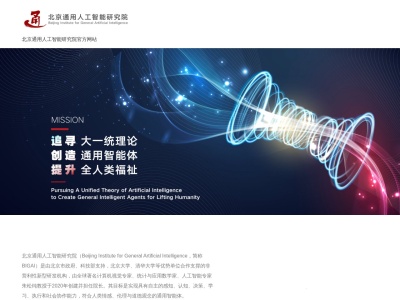 北京通用人工智能研究院