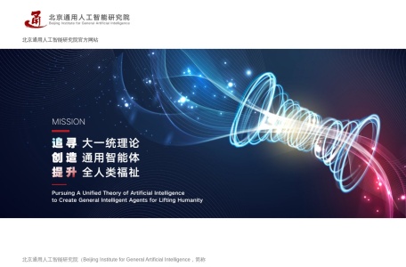 北京通用人工智能研究院官方网站