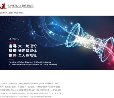北京通用人工智能研究院