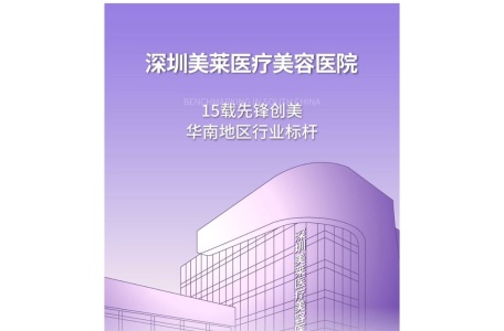 深圳美莱医疗美容医院
