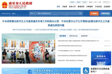 南安市人民政府门户网站