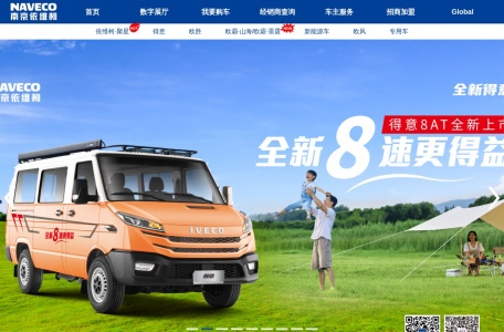 南京依维柯汽车有限公司 (NAVECO) – 轻型商用车制造商