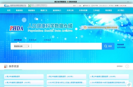 国家人口健康科学数据中心
