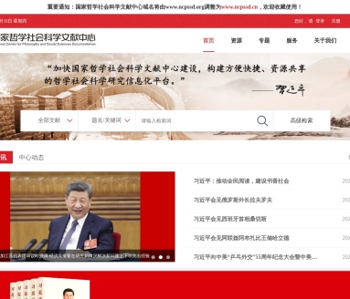 国家哲学社会科学文献中心