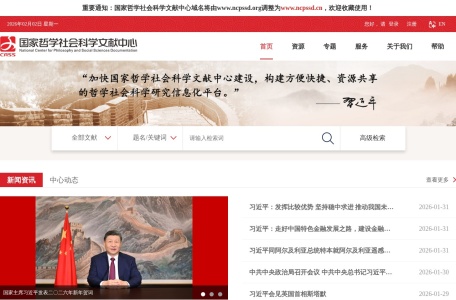 国家哲学社会科学文献中心