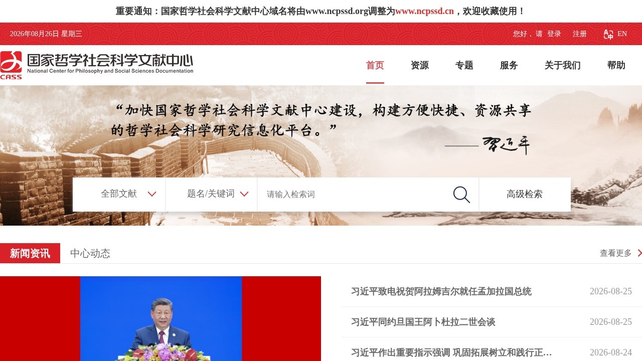 国家哲学社会科学文献中心