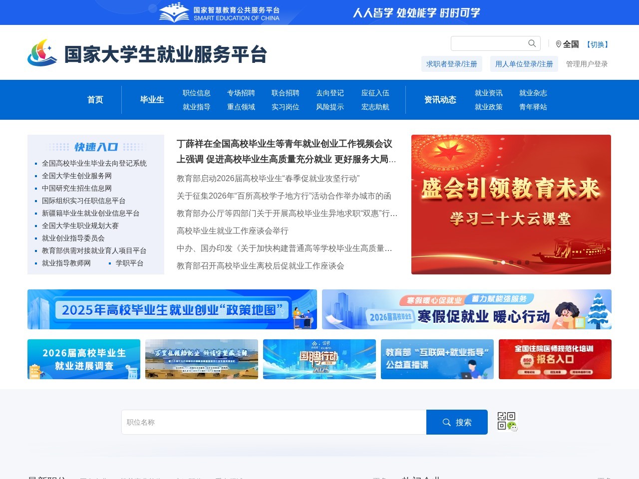 国家大学生就业服务平台