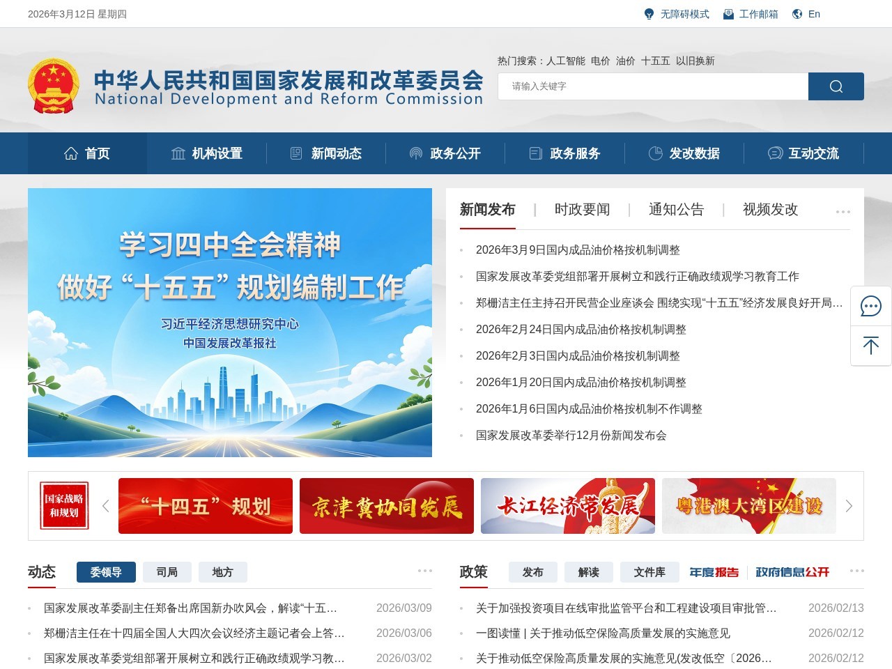 中华人民共和国国家发展和**委员会