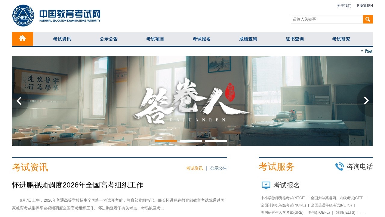 中国教育考试网